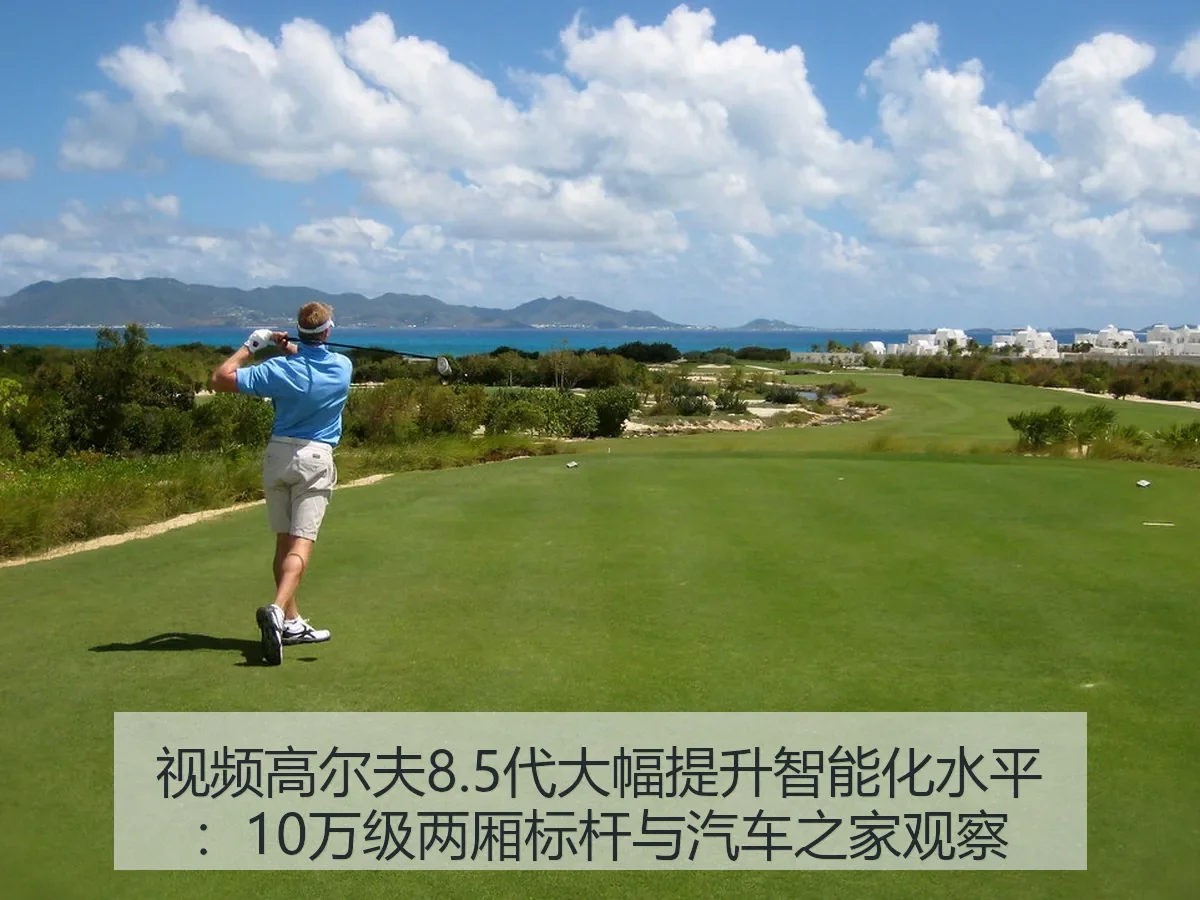 视频高尔夫8.5代大幅提升智能化水平：10万级两厢标杆与观察