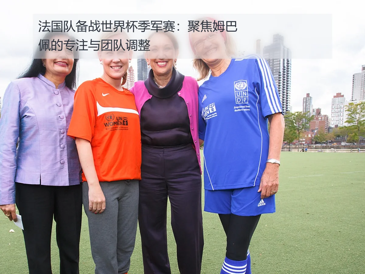 法国队备战世界杯季军赛：聚焦姆巴佩的专注与团队调整